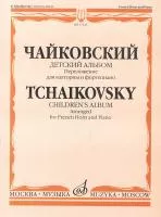 17123МИ Чайковский П.И. Детский альбом. Соч.39. Перелож. для валторны и ф-но, издательство «Музыка»