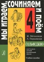 Ж.Металлиди, А.Перцовская «Мы играем, сочиняем и поём». Сольфеджио для 4кл. ДМШ, издат. «Композитор»