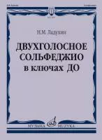 Ладухин Н.М. Двухголосное сольфеджио в ключах ДО. Учебное пособие, издательство "Музыка", 17805МИ