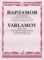 14028МИ Варламов А. Избранные романсы и песни. Для выс. и ср. голосов в сопр. ф-о, Издат. "Музыка"