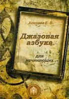 978-5-9438813-3-6 Джазовая азбука для начинающих, Издательский дом В.Катанского