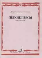 13908МИ Лёгкие пьесы. Для двух флейт /сост. Должиков Ю., издательство "Музыка"