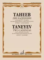 Танеев С. Две каденции к концерту В.А. Моцарта для 2 фортепиано с оркестром, издат. "Музыка", 16787МИ