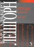 Лешгорн К.А. Этюды для фортепиано, издательство "Кифара", 979-0-706363-41-7