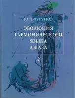 16132МИ Чугунов Ю.Н. Эволюция гармонического языка джаза, Издательство "Музыка"