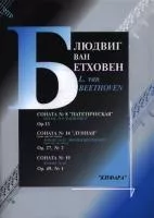 Бетховен Л. Сонаты No 8, 14, 19 для фортепиано, издательство "Кифара", 979-0-706363-17-2