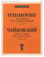 15880ИЮ Чайковский П.И. Шесть пьес на одну тему. Для ф-о. Соч. 21 (ЧС 118-123), издат. "П. Юргенсон"