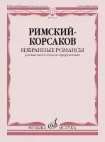 Римский-Корсаков Н.А. Избранные романсы. Для высокого голоса и ф-но, издательство "Музыка", 14331МИ
