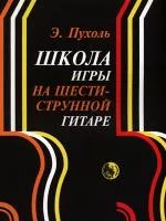 Пухоль Э. Школа игры на шестиструнной гитаре, издательство "Кифара", 979-0-706363-25-7