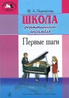Пересветова Ж. Школа фортепианного ансамбля. Первые шаги, издательство "Композитор"