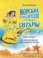 Козлов В. Морские приключения сеньориты Гитары, издательство MPI, 979-0-706391-73-1