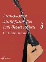 Антология литературы для балалайки. Выпуск 3., издательство "Музыка", 17602МИ