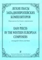 Андрюшенков Г. Легкие пьесы западноевропейских композиторов. Издательство Композитор.