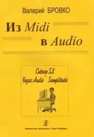 Бровко В. Из Midi в Audio, издательство «Композитор»