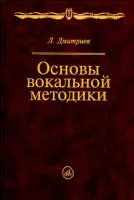 14960МИ Дмитриев Л.Б. Основы вокальной методики, Издательство "Музыка"