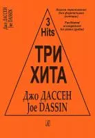 Три хита. Джо Дассен. Легкое переложение для фортепиано (гитары), издательство «Композитор»