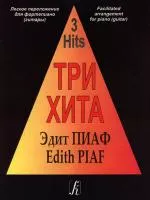 Три хита. Эдит Пиаф. Легкое переложение для фортепиано (гитары), издательство «Композитор»