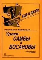Меркс Э. Уроки джаза и босановы, издательство "Композитор"