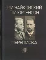 100148ИЮ Чайковский П.И., Юргенсон П.И. Переписка в 2-х томах-Том 1: 1866-1885, издат. "П. Юргенсон"