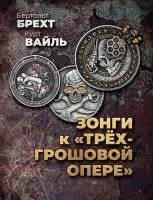 Брехт Б., Вайль К. Зонги к "Трехгрошовой опере", издательство MPI, 979-0-706441-50-4