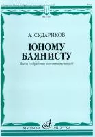 17350МИ Судариков А. Юному баянисту. Пьесы и обработки популярных мелодий, издательство «Музыка»