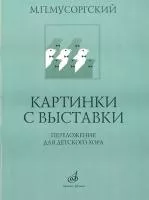 16169МИ Мусоргский М.П. Картинки с выставки. Переложение для детского хора, Издательство "Музыка"
