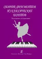 Сборник фрагментов из классических балетов. Перелож. для ф-но, издательство «Композитор»
