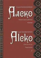 Рахманинов С. Алеко. Опера в одном действии. Клавир, издательство "Композитор", 979-0-3522-1727-0
