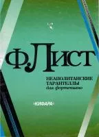 Лист Ф. Неаполитанские тарантеллы, издательство "Кифара", 4603086002218