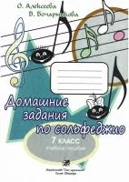 Алексеева О. Бочарникова В. Домашние задания по сольфеджио. 7 класс, издательство "Союз художников", 979-0-706464-05-3