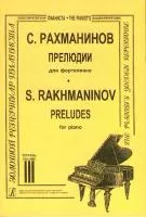 Рахманинов. Прелюдии. Тетрадь 3, издательство «Композитор»