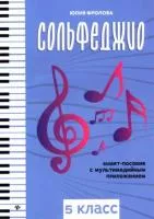 Фролова Ю. Сольфеджио: smart-пособие с мультимедийным приложением. 5 класс, издательство "Феникс", 979-0-66003-790-4