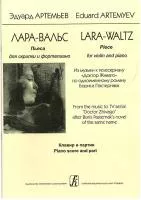 Артемьев Э. Лара-вальс. Пьеса для скрипки и фортепиано. Клавир и партия, издательство «Композитор»