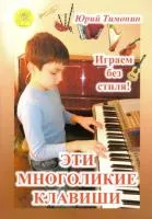 Тимонин Ю. Сост. Эти многоликие клавиши. Сборник пьес для синтезатора, издательский дом "Фаина", 979-0-706375-52-6