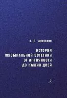 Шестаков В. История музыкальной эстетики от античности до наших дней, издательство "Композитор", 978-5-7379-1025-9