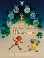 Чайковский П. Щелкунчик. Для фортепиано в 4 руки, издательство MPI, 979-0-706444-01-7