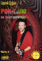 С.Седых "Рок-соло на электрогитаре" часть4