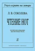 Соколова Л. Чтение нот, издательство «Композитор»