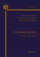Полякова Ю., Садовникова Т., Слепенкова И. Сольфеджио. 1-й год обучения, издательство "Композитор", 979-0-3522-1232-9