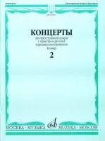 16190МИ Концерты. Для трехструнной домры. С орк. рус. народн инстр. Клавир. Вып. 2, Издат. "Музыка"