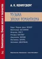 Кенигсберг А. Музыка эпохи романтизма, издательство "Композитор", 978-5-7379-0343-5