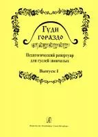 Гуди гораздо. Выпуск 1. Педагогический репертуар для гуслей звончатых, издательство «Композитор»