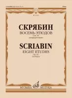 Скрябин А.Н. Восемь этюдов для фортепиано. Соч. 42, издательство "Музыка", 15545МИ