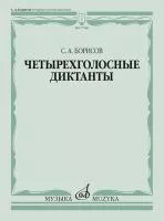 17589МИ Борисов С. Четырехголосные диктанты, издательство «Музыка»