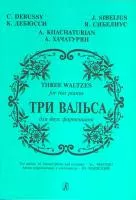 Три вальса. Переложение Маевского, издательство «Композитор»