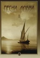 Песни любви. Вып. 1: Итальянские песни, Издательство «Музыка», 15665МИ