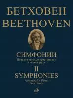 Бетховен Л. ван Симфонии. Том 2 No6-9. Переложение для ф-но в 4 руки, издательство "Музыка", 17783МИ