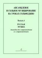 Ансамблевое и сольное музицирование. Выпуск 4, издательство "Композитор", 979-0-66000-442-5