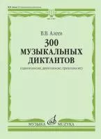 17427МИ Алеев В. 300 музыкальных диктантов (одноголосие, двухголосие, трехголосие), издат. "Музыка"