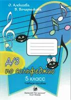 Алексеева О. Бочарникова В. Домашние задания по сольфеджио. 5 класс, издательство "Союз художников", 979-0-706442-73-0